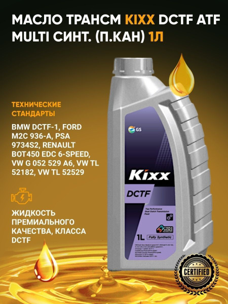 Масло трансмиссионное KIXX DCTF 1л синт -  по выгодной цене в .