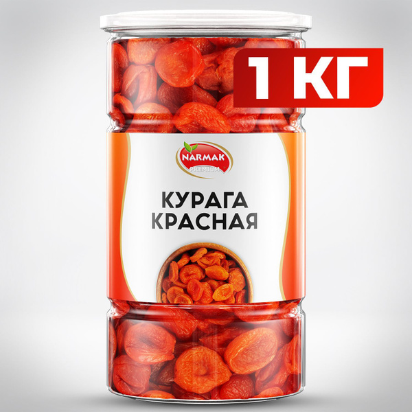 Курага красная 1000гр без косточек Narmak - купить с доставкой по ...