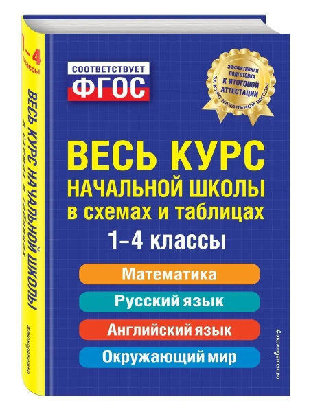 Справочник. Весь курс начальной школы: в схемах и таблицах. 1-4 классы ...