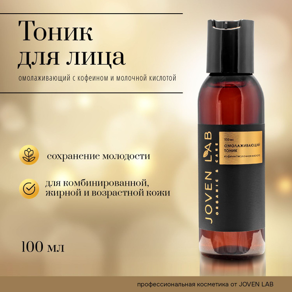 Омолаживающий тоник для лица с кофеином и молочной кислотой для ...