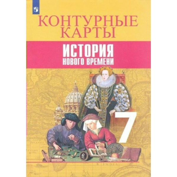 История Нового времени 7 класс.Контурные карты - купить с доставкой по ...
