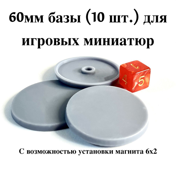 Базы (подставки) для игровых миниатюр 60мм (10шт) с возможностью ...