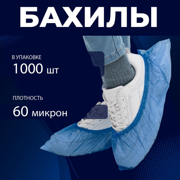 Бахилы одноразовые, особопрочные 500 пар 60 МКР купить на OZON по ...