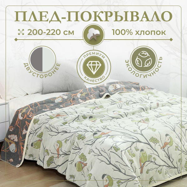 Плед 220х200 см, Хлопок, Муслин - купить в интернет-магазине OZON с ...