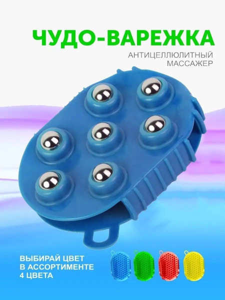 Массажер-варежка с 7 массажными шариками / Чудо-варежка для тела ...