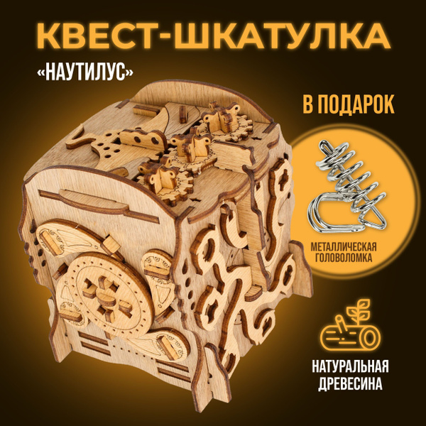 Головоломка для детей и взрослых, деревянный "Квестбокс: Наутилус ...