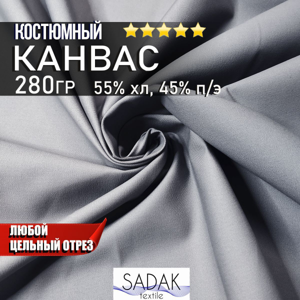 Ткань для одежды Канвас 280гр/м2. Костюмная ткань для пошива одежды ...