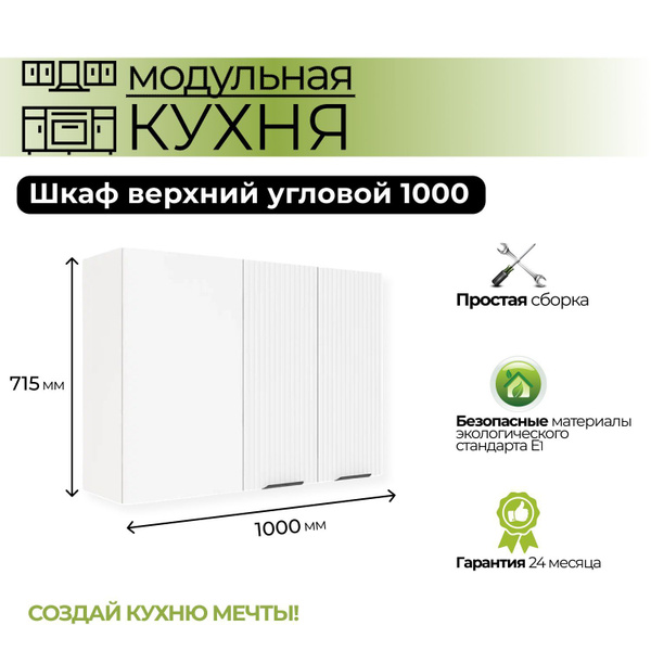 Модульная кухня шкаф верхний угловой 1000 мм - купить с доставкой по ...