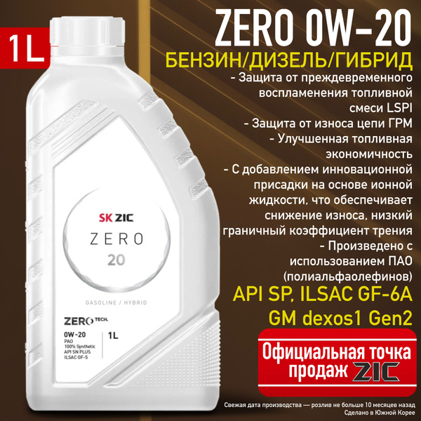Масло моторное ZIC 0W-20 Синтетическое - купить в интернет-магазине ...