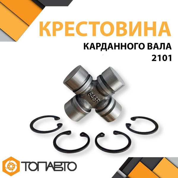 Крестовина карданного вала 2101-2202025 СПЗ-64 - ДЕТАЛЬ-АВТО арт. 2101 ...