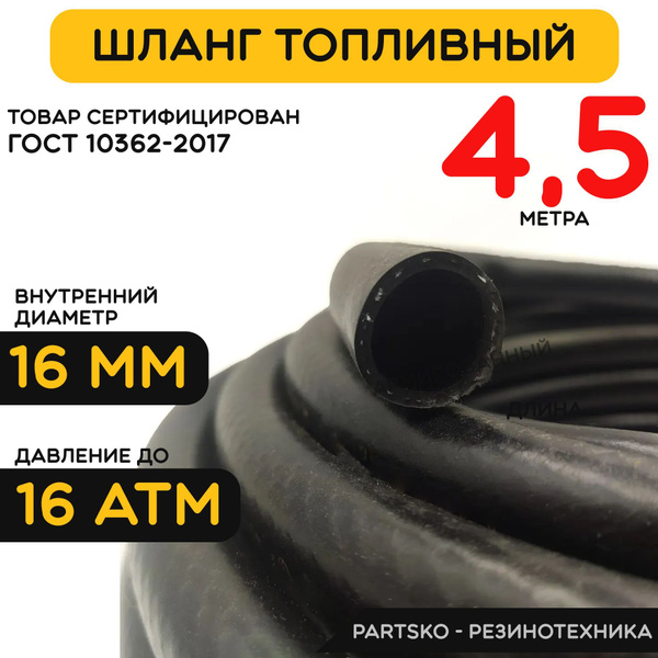 Топливный шланг маслобензостойкий 16 мм. / 4.5 метра для мотоцикла ...