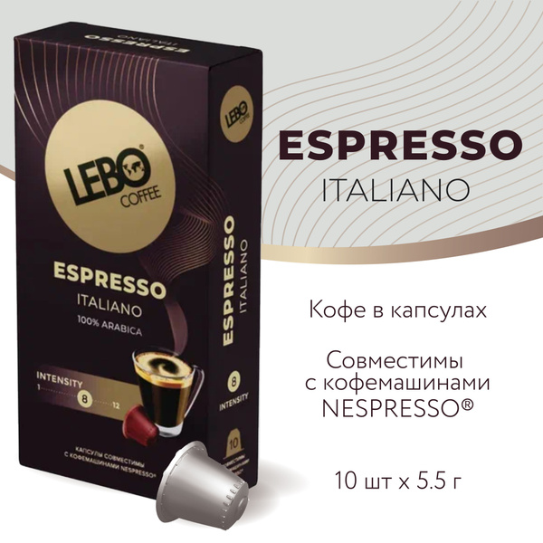 Кофе в капсулах Lebo Espresso ITALIANO Арабика 100% , 55 г (10 шт ...
