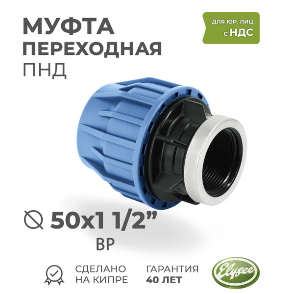 Муфта ПНД Компрессионная переходная D 50 х 1 1/2" внутренняя резьба ...