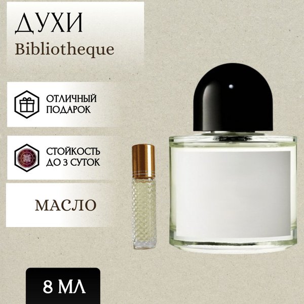 ParfumSoul; Духи масляные Bibliotheque; Библиотека роллер 8 мл - купить ...