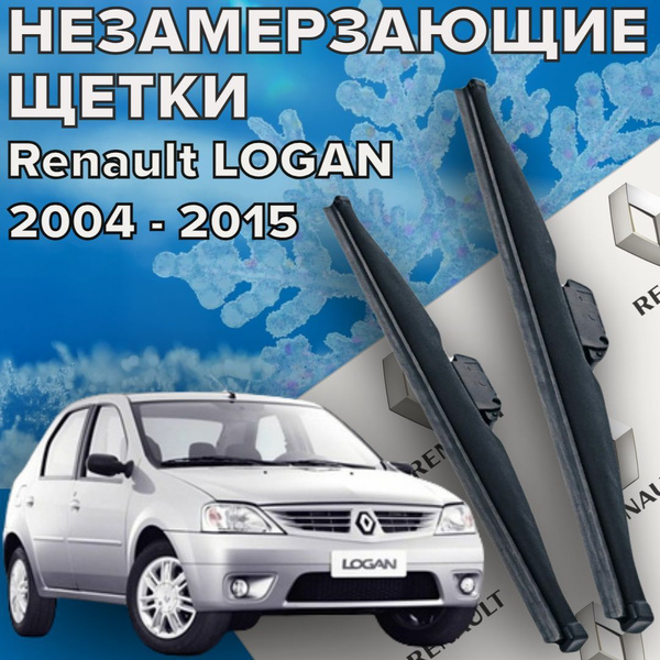 Зимние щетки стеклоочистителя для Renault LOGAN 1 ПОКОЛЕНИЕ (2004-2015 ...