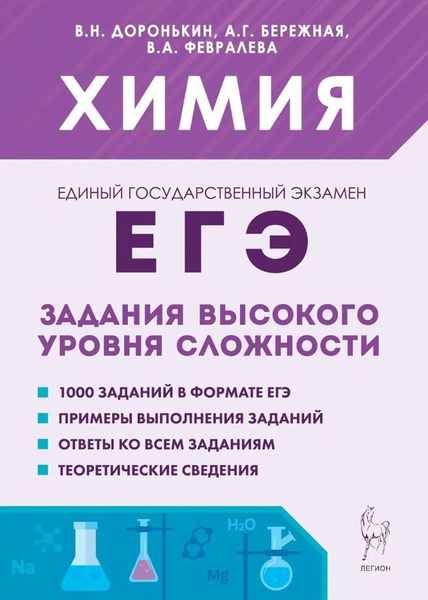 ЕГЭ 2024 Химия. 9-11 классы. Задания высокого уровня сложности. Легион ...