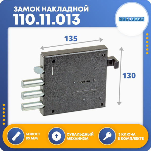Замок накладной для двери 110.11.013 (ЗСИ-КЕРБЕРОС) - купить по низкой ...