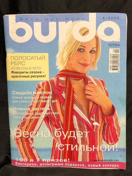 Журнал Бурда (Burda Style) № 4 2005 год № 15 купить по низким ценам в ...