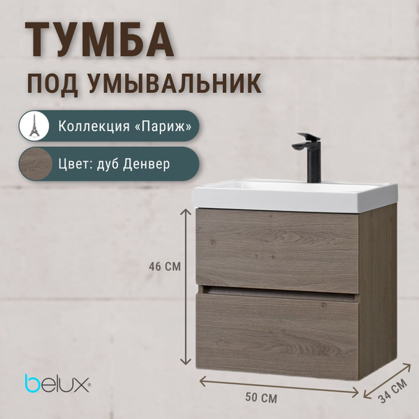 Belux Тумба под раковину, 50х34х46 см, Тумба подвесная в ванную 50 см ...