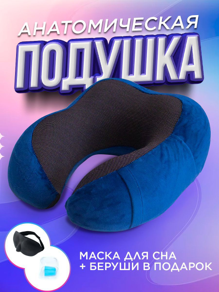 Фигурный воротник для путешествий с эффектом памяти + беруши и маска ...