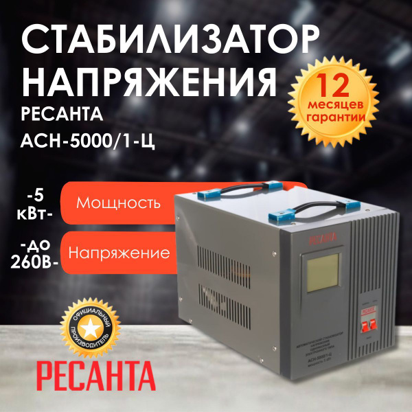 Стабилизатор напряжения РЕСАНТА АСН-5000/1-Ц купить на OZON по низкой ...