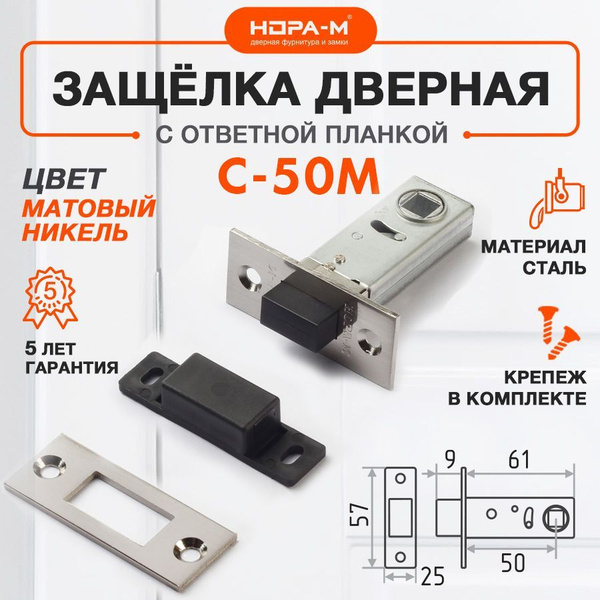 Защелка дверная межкомнатная врезная магнитная Нора-М С-50М, бесшумная ...