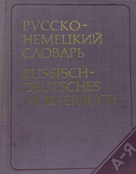 Русско-немецкий словарь / Russisch-deutsches Worterbuch | Лепинг ...