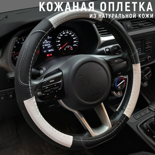 Кожаная оплетка руля черный с белым, 37-39 см. (М) Оплетка на руль ...