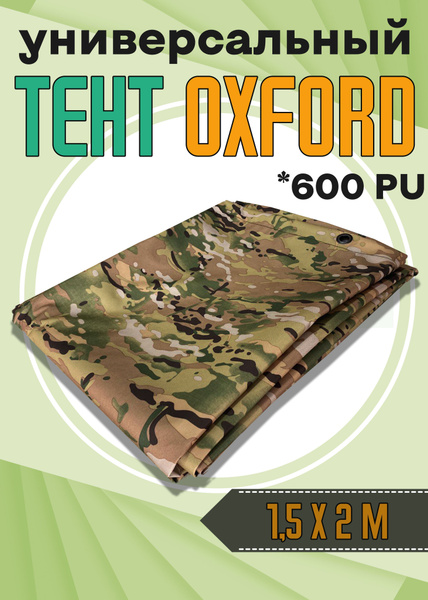 Тент Оксфорд 600D PU от солнца и дождя, защитный, влагостойкий, цвет ...