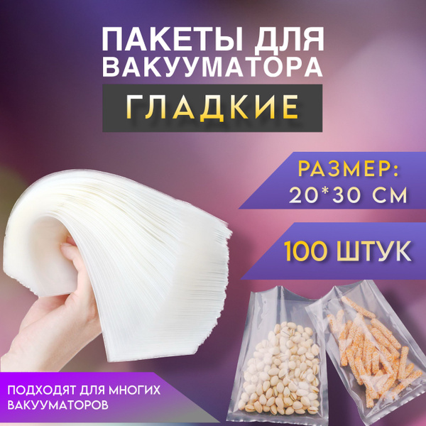 Пакеты для вакууматора (Гладкие) 20х30 100 штук - купить с доставкой по ...