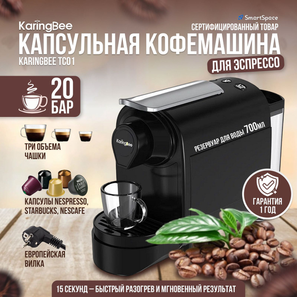 Капсульная кофемашина KaringBee TC01, черный купить по выгодной цене в ...