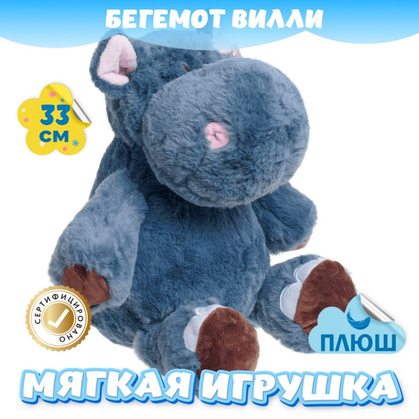 Мягкая игрушка плюшевый Бегемот для мальчиков и девочек (синий / 33 ...