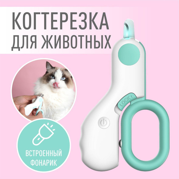 Когтерезка для кошек с подсветкой, котят, для собак мелких пород ...