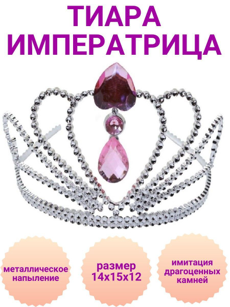 Тиара Императрица - купить по доступным ценам в интернет-магазине OZON ...