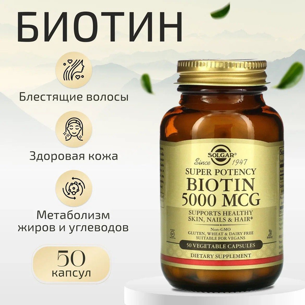 Solgar Biotin 5000 mcg "Солгар Биотин 5000 мкг" 50 вегетарианских ...