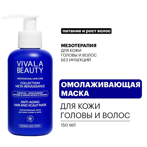 VIVALABEAUTY Омолаживающая маска для кожи головы и волос, 150 мл ...