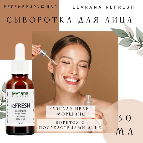 Сыворотка для лица Levrana reFRESH - купить с доставкой по выгодным ...