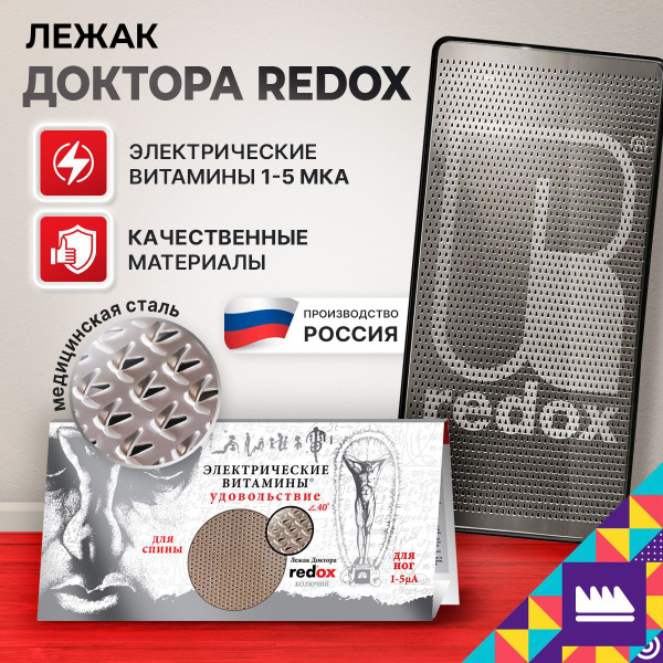 Лежак доктора Redox, иглы 40 градусов, электрические витамины 1-5 мкА ...
