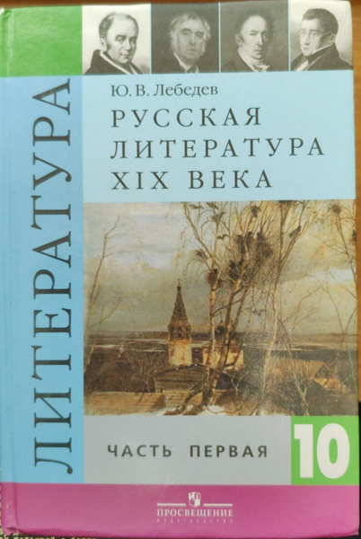 Литература. Учебник 10 класс. Часть 1 | Лебедев Ю. - купить с доставкой ...