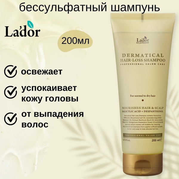 Lador Шампунь бессульфатный с салициловой кислотой против выпадения ...