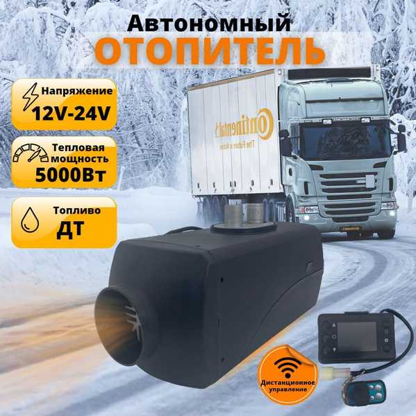 Дизельный обогреватель салона Автосила тепла 12-24В на 5кВт ...