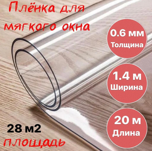 Мягкое окно для веранды 0,6мм х 1,40м х 20м / термопленка для стекол ...