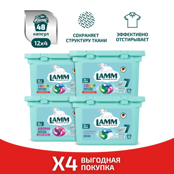 LAMM НАБОР капсулы для стирки 48 шт. Color 24 шт + Альпийская свежесть ...