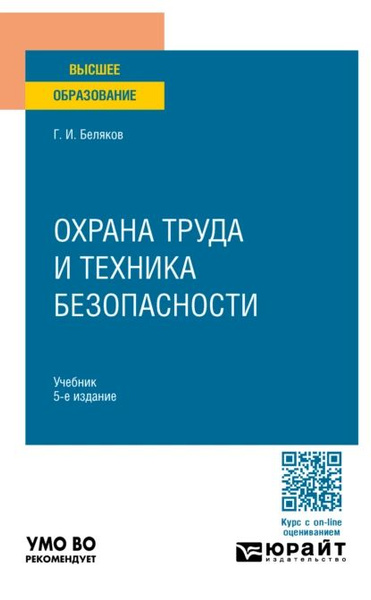 Охрана труда и техника безопасности 5-е изд., пер. и доп. Учебник для ...