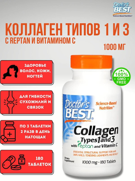 Doctor's Best Коллаген типа 1 и 3 с Peptan и витамином C 1000 мг 180 ...