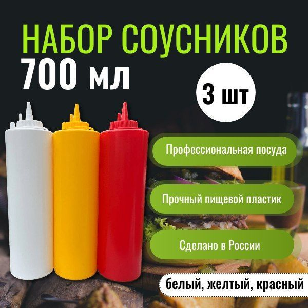 Емкость для соуса Masterglass, 700 мл, 3 шт купить c доставкой на OZON ...