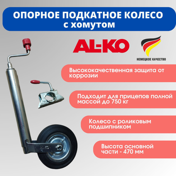 Опорное подкатное колесо (Германия) для легкового прицепа с хомутом ...
