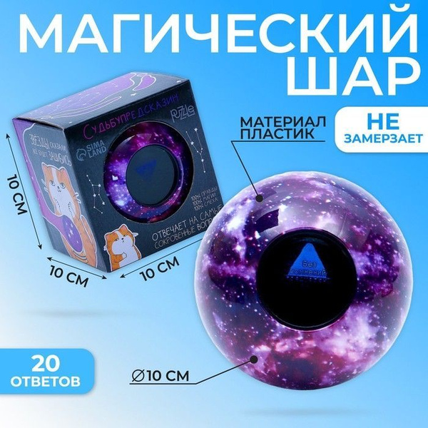Шар Предсказаний 10 см Большой - купить Шар для принятия решений по ...