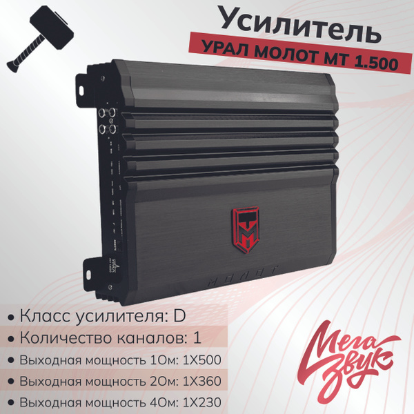 Автомобильный усилитель для сабвуфера УРАЛ МОЛОТ МТ 1.500 молот ...