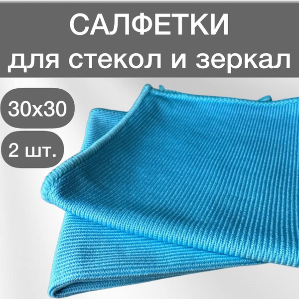 Салфетка для стекол и зеркал 30х30 см 2 шт- тряпка для мытья окон без ...